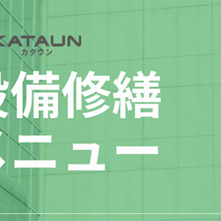 設備工事メニュー表