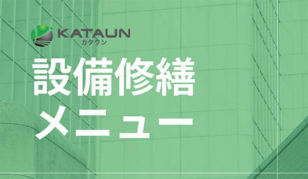 設備工事メニュー表